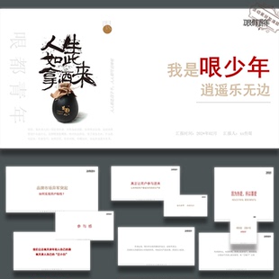 ppt模板哏都青年白酒营销方案活动策划设计ppt方案模板素材