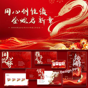 ppt模板企业集团年会盛典活动策划方案案例素材