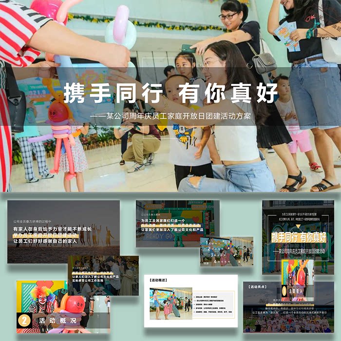 ppt模板企业周年庆员工家庭开放日团建活动策划方案设计素材