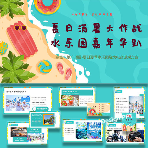 夏季水上乐园烧烤电音派对地产活动策划方案案例素材ppt模板