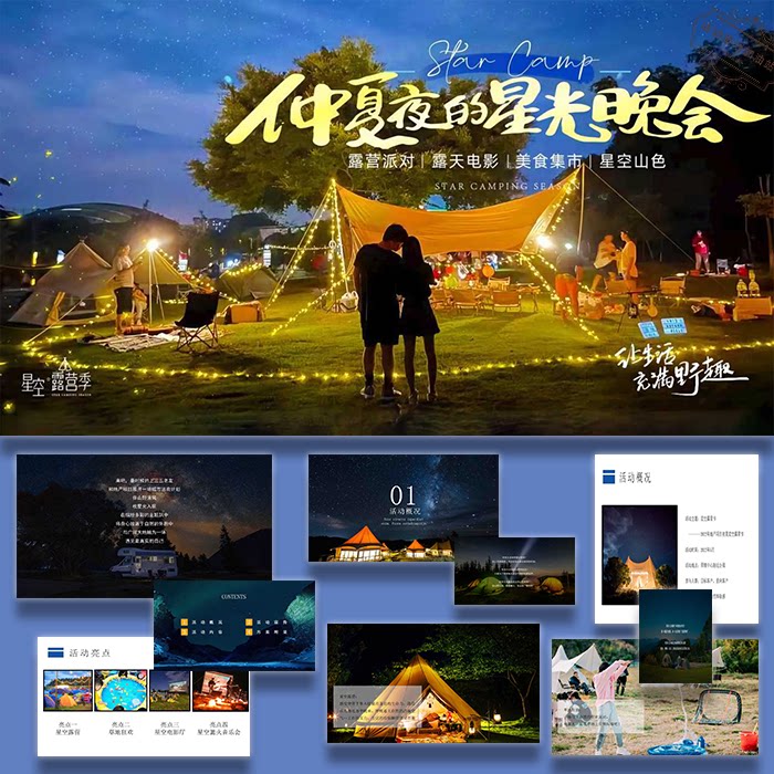 商业公园星空露营户外篝火晚会活动策划方案案例ppt模板设计素材