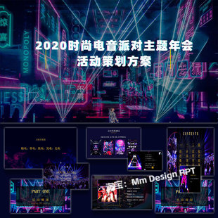 ppt模板公司年会时尚电音派对活动策划方案案例素材