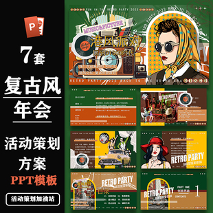 精选怀旧复古港风80年代风年会尾牙活动方案ppt模板设计素材合集