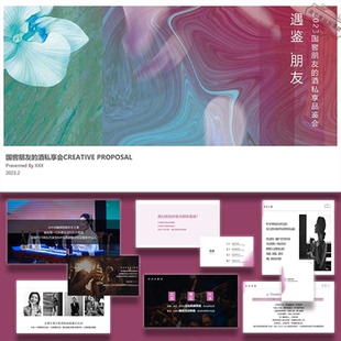 2023白酒国窖品牌高端圈层私享会典雅风活动策划方案ppt模板设计