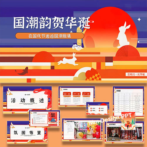 中秋国庆国潮雅集地产活动策划方案案例素材ppt模板
