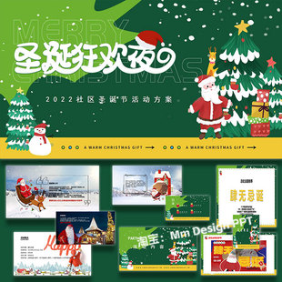ppt模板圣诞狂欢季 社区肆无忌诞主题活动策划方案案例素材