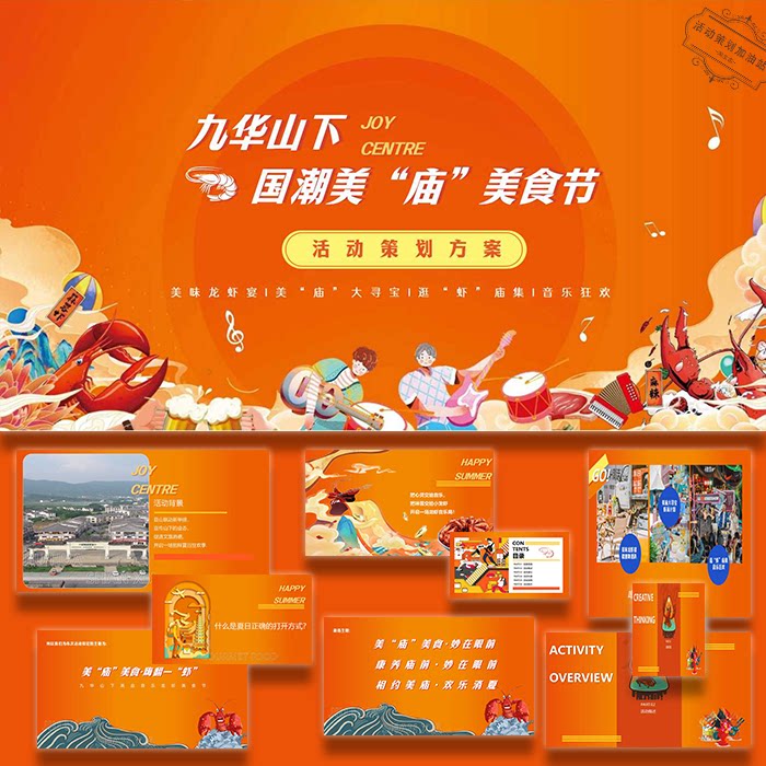 ppt模板橙色文旅景区夏日音乐龙虾美食节活动策划方案设计素材