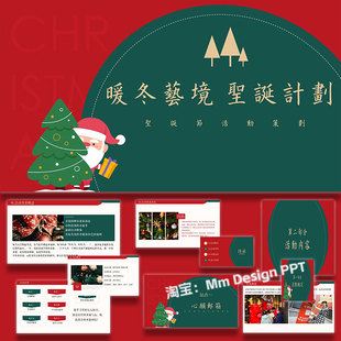 ppt模板圣诞节地产活动策划方案案例素材