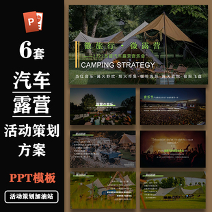 精选汽车露营自驾游音乐会活动策划方案ppt模板合集设计素材