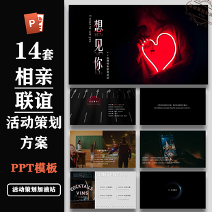 公司相亲联谊交友婚介婚恋七夕情人节214活动方案ppt模板合集素材