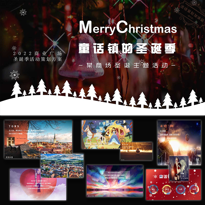 ppt模板圣诞节童话镇商场活动策划方案高级案例设计素材模版