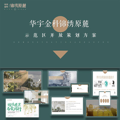 地产营销中心示范区开放ppt模板案例动物保护展活动策划方案
