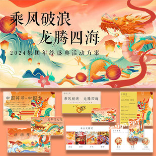 ppt模板龙年年会盛典企业集团活动策划方案案例素材