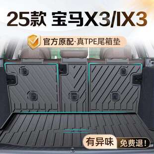 适用宝马X3后备箱垫iX3耐用25款TPE尾箱垫23汽车用品装饰内饰