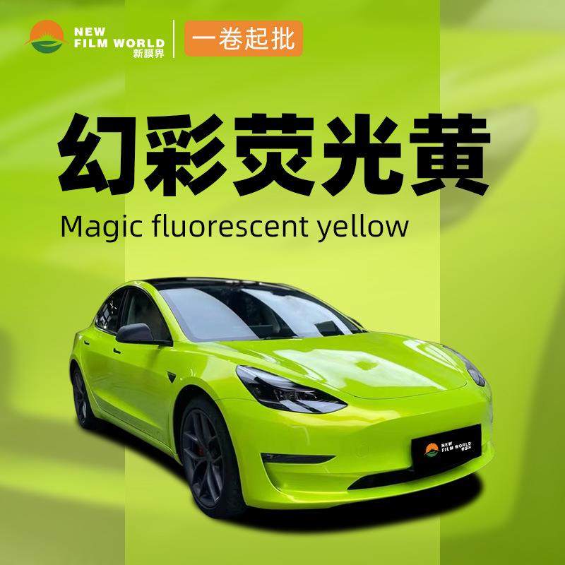 汽车改色膜工厂直销全车贴膜车漆保护膜幻彩系列幻彩荧光黄