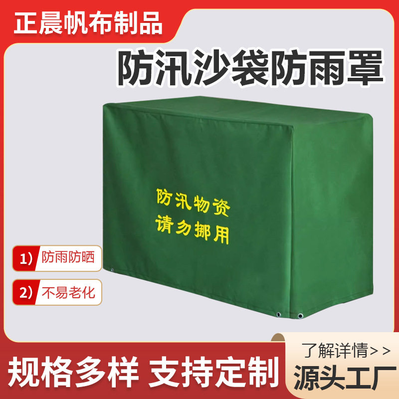 有机硅帆布加厚防汛防雨罩