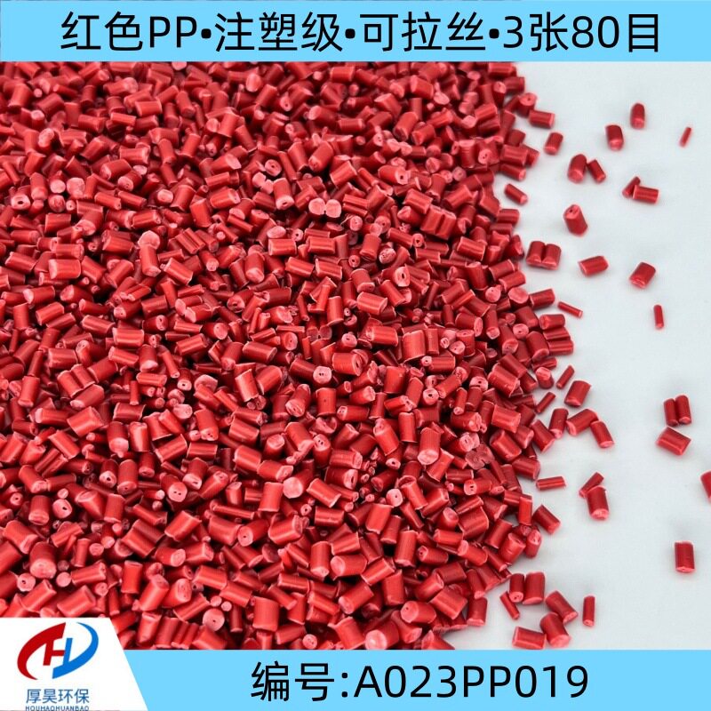 红色PP注塑级可拉丝再生料