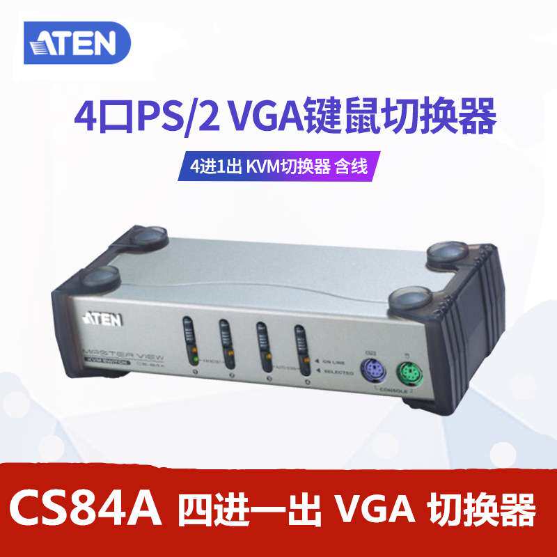ATEN/宏正CS84A|CS-84AC 4口PS/2 VGA切换器 KVM多电脑切换器包邮