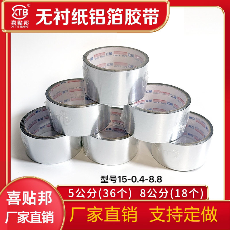 无衬纸铝箔胶带耐高温防火抗老化模切冲型铝箔纸自粘制品5.0宽