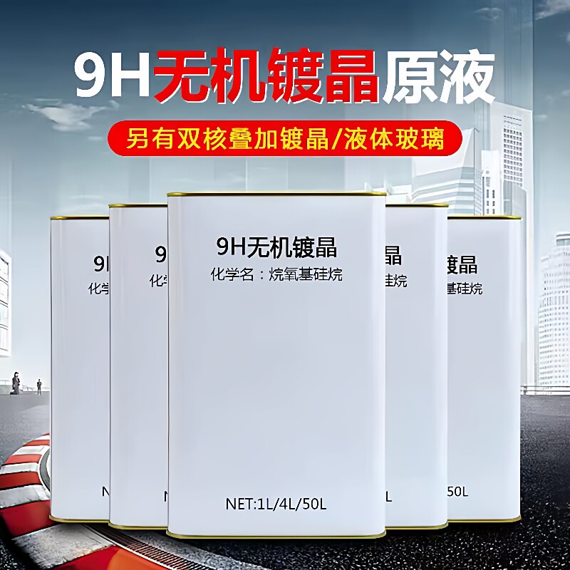 汽车镀晶原液汽车漆面镀晶液石墨烯原液液体玻璃镀晶剂保养剂