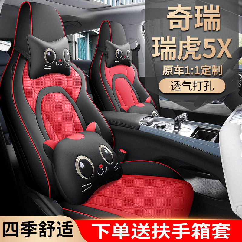 2025款 高能版 1.5T CVT豪华型瑞虎5X汽车座套专车专用全包围座垫