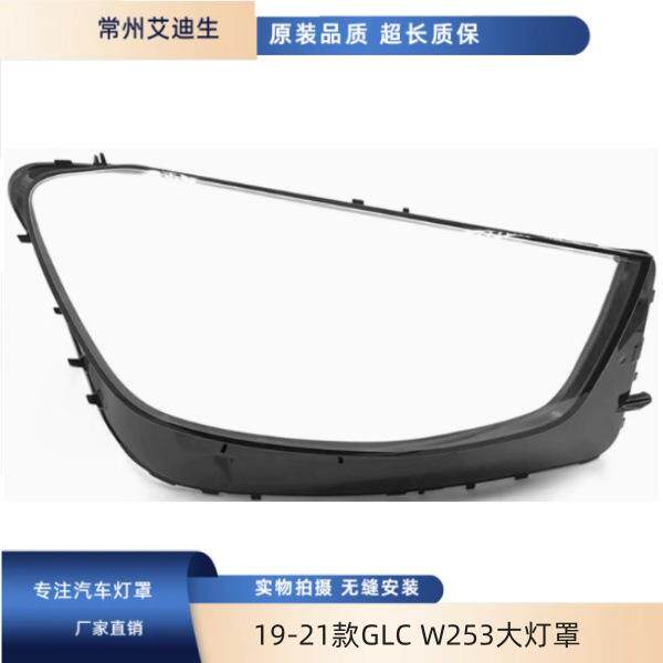 适用于19-21款GLCW253大灯罩奔驰GLC200GLC260GLC300前灯面罩