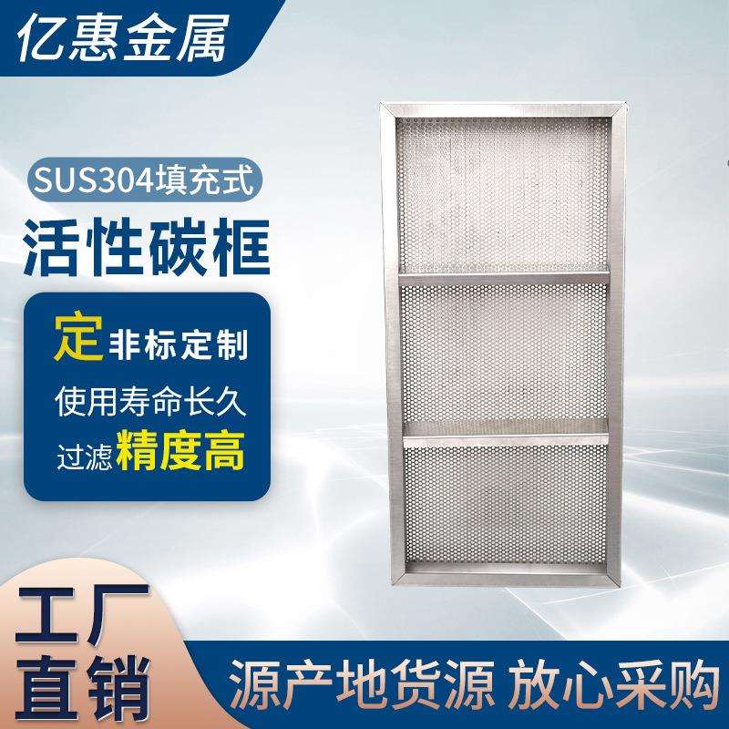 SUS304填充式活性碳框镀锌安装框无尘车间亚空气过滤器组合空气