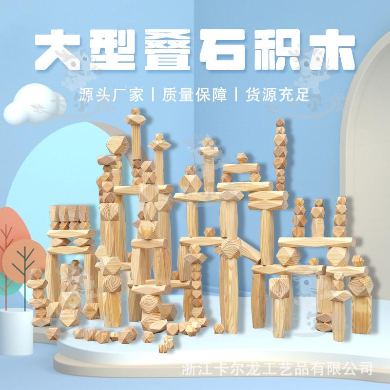 户外房屋拼搭叠叠高木制积木玩具创意拼搭构建大型叠石益智积木