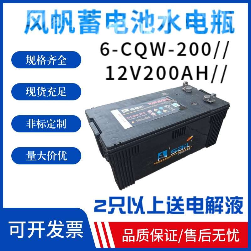 风帆蓄电池6-CQ-200水电瓶12V200AH送电解液柴油机船舶发电机充电