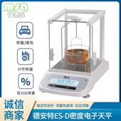德安特密度电子天平ES D液体密度天平固体密度天平ES120DES200D