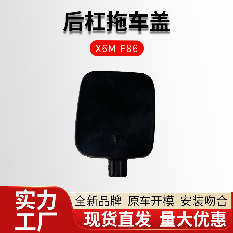 宝马X6M/F86后杠拖车盖