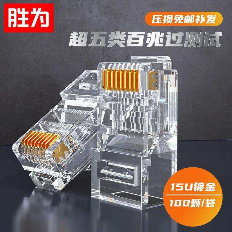 胜为RJ45三叉式100个非屏蔽8P8C网线接头超五类水晶头