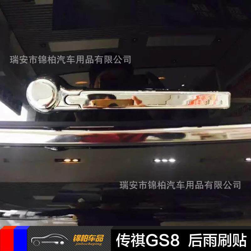 广汽2016款传祺GS8改装专用后雨刷贴后雨刮臂盖电镀ABS材质