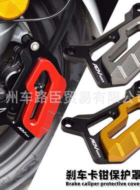 适用HONDAADV150/160改装制动卡钳刹车泵保护盖前后碟刹防护罩