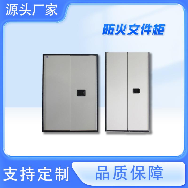 双开门防火文件柜隔板可调文件保密柜防火隔热柜资料档案密码柜