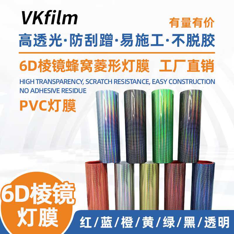 6D棱镜蜂窝菱形PVC灯膜汽车碳纤维贴纸膜车灯改装改色膜车身