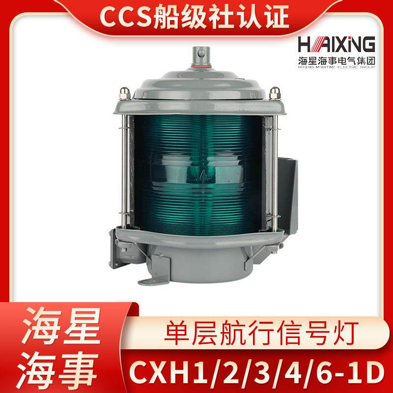 海星船用单层钢质航行信号灯CXH1/2/3/4/6-1D左舷右舷环照灯CCS证