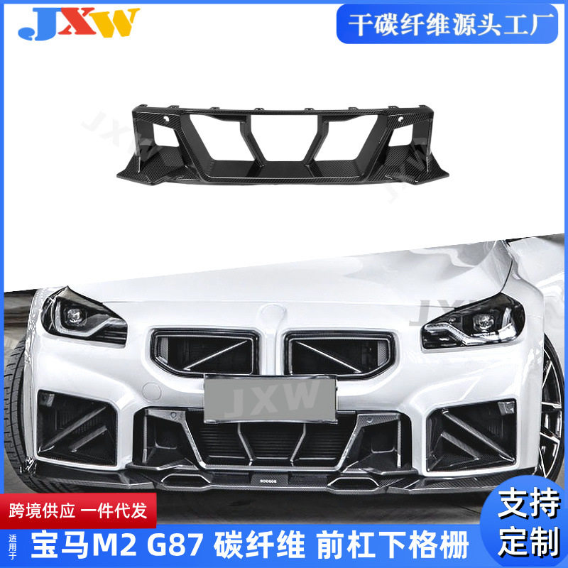 宝马M2G87碳纤维前杠下格栅
