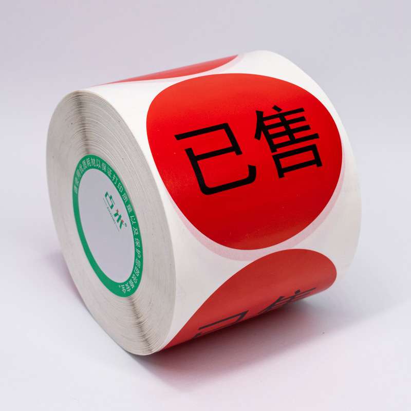 已标签贴纸防水餐厅菜单卖完不干胶不干胶大小号已售标贴