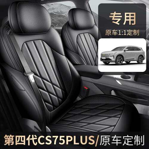 新款专车专用长安CS75PLUS第四代全皮汽车坐垫四季通用汽车座椅套