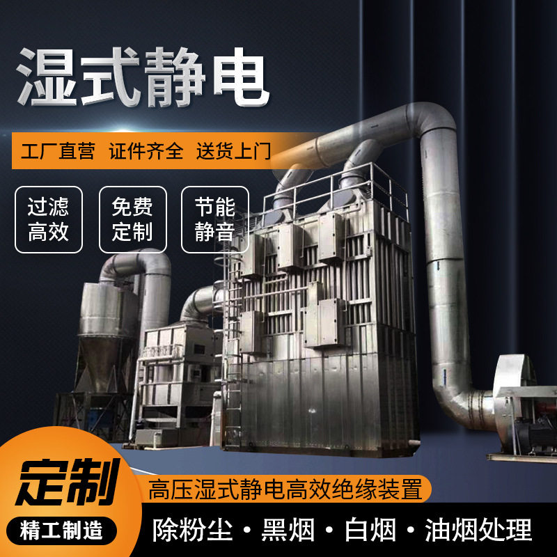 工业湿式高压静电除尘器脱硫