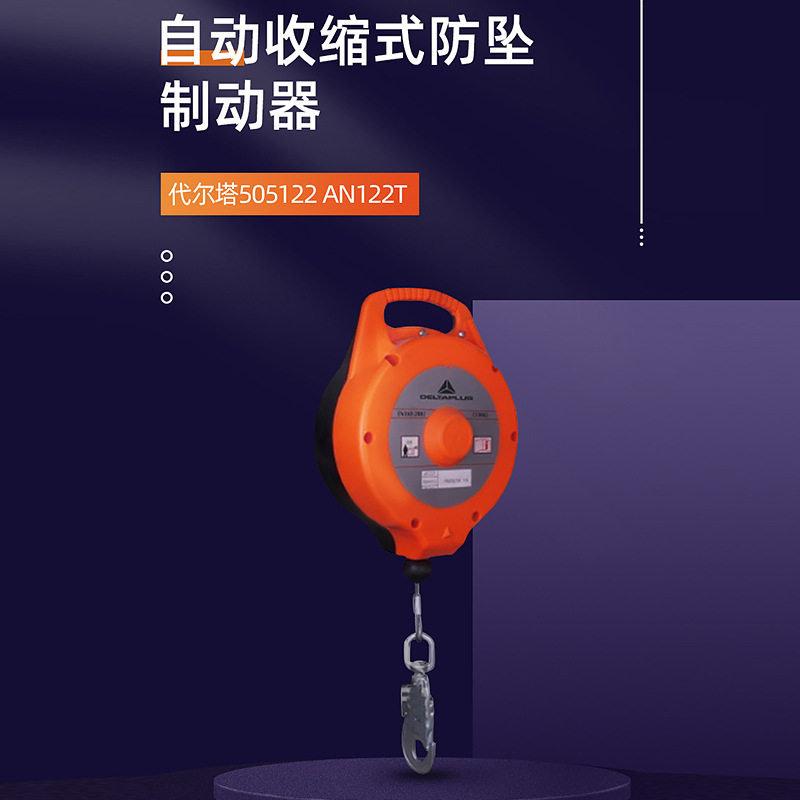代尔塔自动收缩防坠制动器
