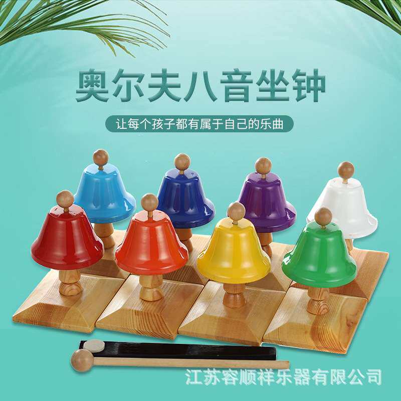 奥尔夫乐器八音摇铃八音碰钟坐钟幼儿园蒙氏教具儿童打击乐器8音