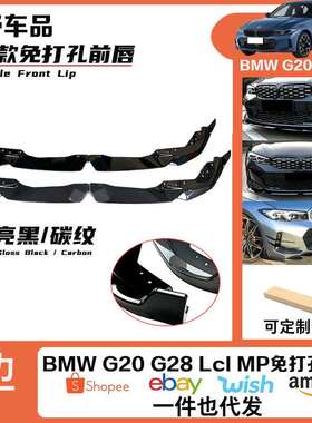 适用于23款宝马G20G28LCI新三系亮黑MP前唇前铲二段式免打孔前唇