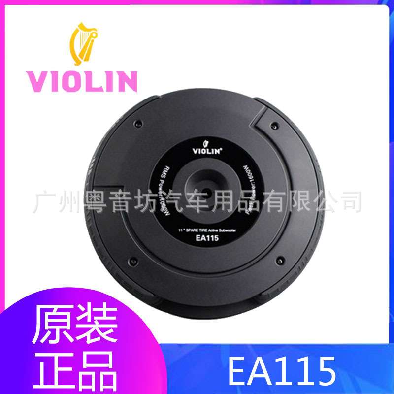 汽车低音炮德国小提琴EA115有源车载音响11寸有源备胎超重低音炮