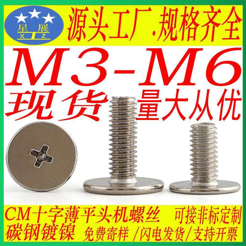 铁镀镍CM十字薄头大平头螺丝薄头C头扁平头螺丝机螺钉M3-M3.5-M4
