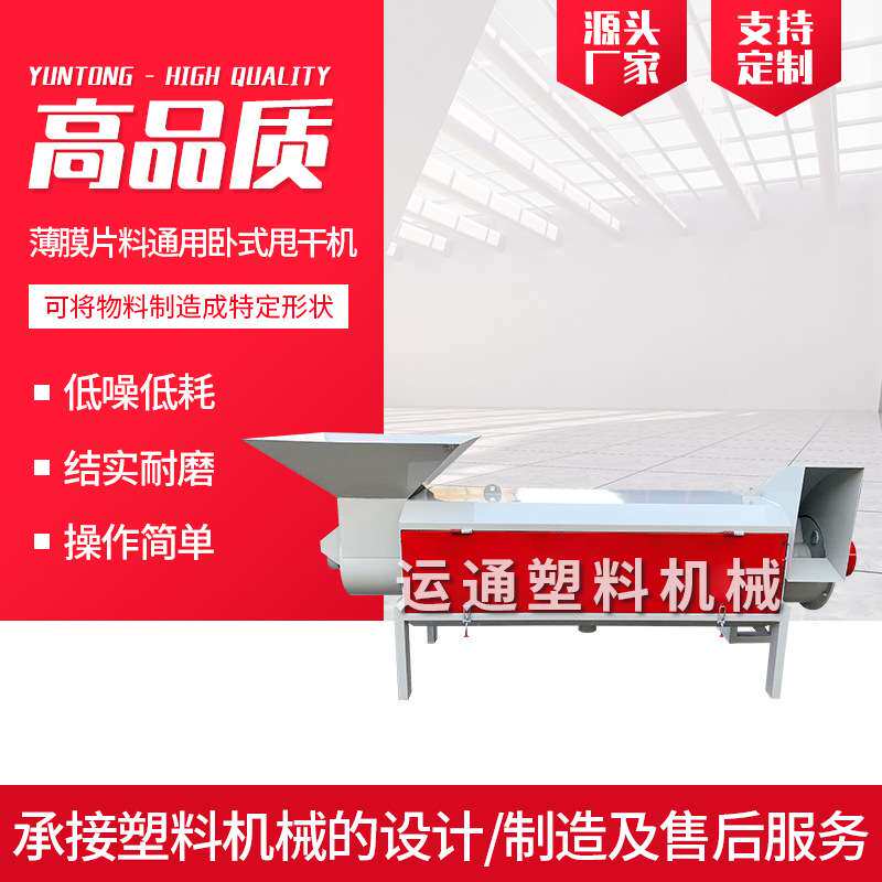 全网编织袋卧式甩干机 大棚膜卧式甩干机 滴灌带卧式甩干机