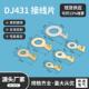 DJ431 5B3.24.25.26.28.210.212.2接线片孔式 接头圆形