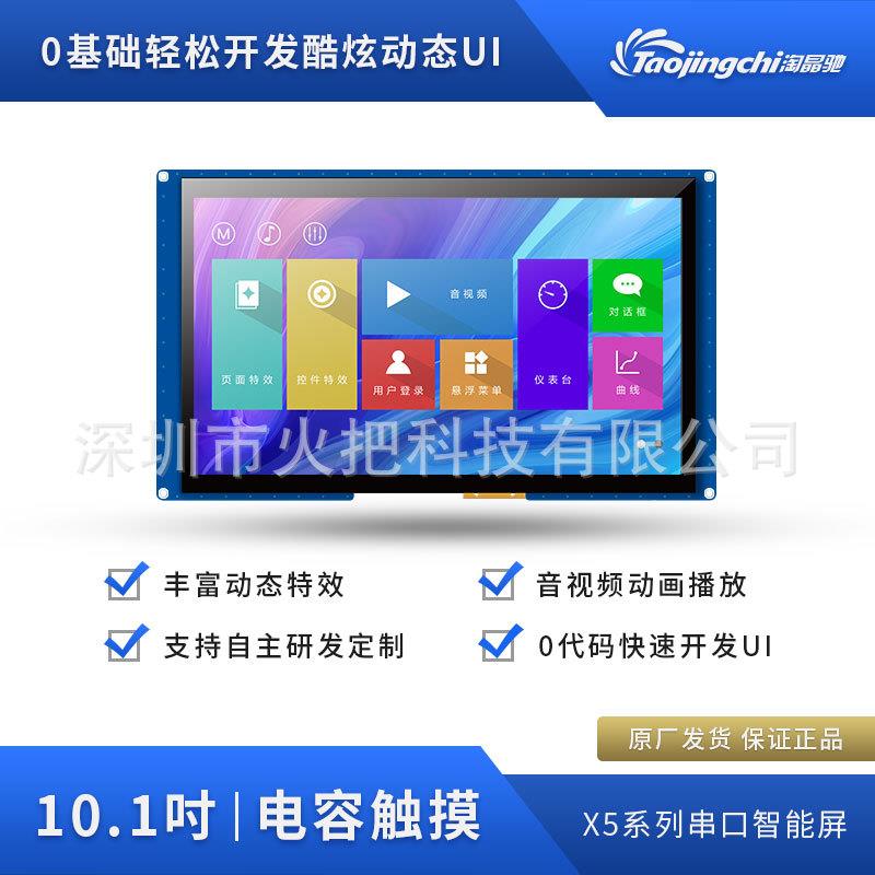 10.1寸电容触摸屏10.1寸串口显示屏TJC1060X5A1_011C_I电容屏