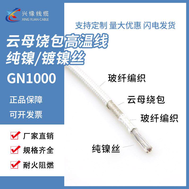 GN1000纯镍丝云母高温线耐火线云母带绕包电磁加热线高温编织线